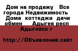 Дом на продажу - Все города Недвижимость » Дома, коттеджи, дачи обмен   . Адыгея респ.,Адыгейск г.